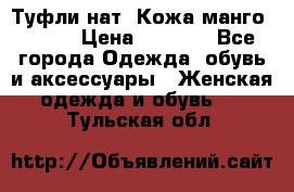 Туфли нат. Кожа манго mango › Цена ­ 1 950 - Все города Одежда, обувь и аксессуары » Женская одежда и обувь   . Тульская обл.